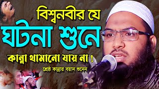 বিশ্ব নবীর যে ঘটনা শুনে লাখো যুবকের কান্না ! ইসমাঈল বুখারী কাশিয়ানী ওয়াজ Ismail Bukhari Bangla Waz