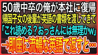 【感動】50歳で子会社から本社に復帰した中卒の俺。配属早々、自称帰国子女の後輩が英語の書類を渡してきて「これ読める？読めないならやめろw」俺が即座に英語で翻訳すると美人社長令嬢が現れて【泣ける話