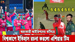 ইয়েস জিতে গেল ওমান! আয়ারল্যান্ডকে হারিয়ে বিশ্বকাপের ১ম অঘটনের জন্ম দিলো ওমান! গর্বিত এশিয়ানরা