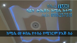 ከሚሴ ላይ የተሰራ ድንቅ ስራ