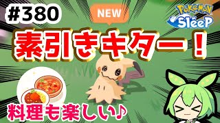 【睡眠リサーチ】＃380『ミミッキュ素引き！料理パも楽しい♪』【ポケモンスリープ/pokemon sleep】【無課金ゴプラ勢】【ゆっくり実況ずんだもん】