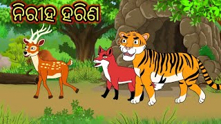 ନିରୀହ ହରିଣ // Odia Cartoon Story