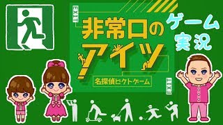 ★非常口のアイツ　ゲーム実況 ～ピクトさんを探せ！～★