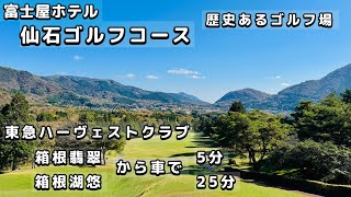 富士屋ホテル 仙石ゴルフコース ゴルフ場 神奈川県 箱根町 仙石原 東急ハーヴェストクラブ