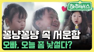 오빠, 오늘 좀 낯설다 [하하버스]