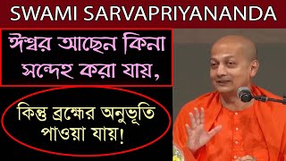 ঈশ্বর আছেন কিনা সন্দেহ করা যায় ! Swami Sarvapriyananda