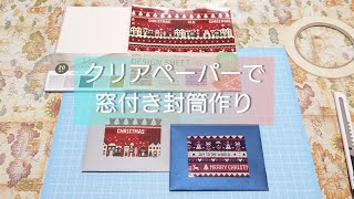 均等に切れる窓付き封筒の作り方✂️【紙もの】簡単ハンドメイド