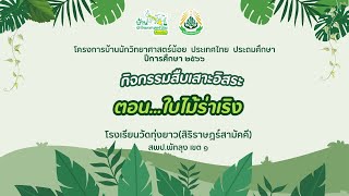 กิจกรรมสืบเสาะอิสระ บ้านนักวิทยาศาสตร์น้อย ประถมศึกษา ปีการศึกษา 2566