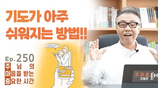 주마중 EP.250 누구에게 기도하고 있나요? - ｢따라하는 기도를 내 마음에 적다｣ 장재기