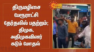 திருமழிசை பேரூராட்சி தேர்தலில் பதற்றம் ; திமுக- அதிமுகவினரிடையே கடும் மோதல் | Thirumazhisai