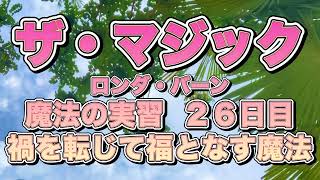 【朗読】ザ•マジック🪄ロンダバーン 魔法の実習26日目 禍 を転じて福となす魔法🧙