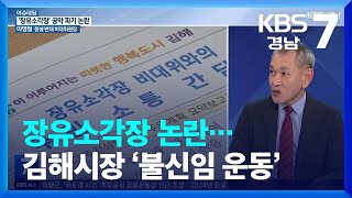 [이슈대담] 장유소각장 논란…김해시장 ‘불신임 운동’ / KBS  2022.11.24.