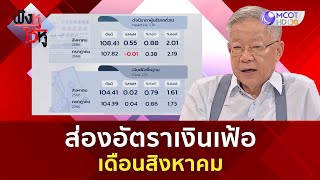 ส่องอัตราเงินเฟ้อเดือนสิงหาคม | ฟังหูไว้หู  (5 ก.ย. 66)