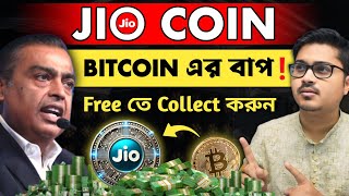 JIO COIN কি? Free তে Collect করুন এইভাবে || Bitcoin এর বাপ? 😱 #jiocoin 🔥🔥🔥