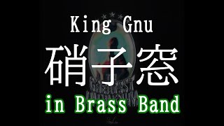 【吹奏楽】硝子窓 / King Gnu