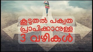 കൂടുതൽ പക്വത പ്രാപിക്കാനുള്ള 3 വഴികൾ || The Mentor || Your Mind Tuning Partner