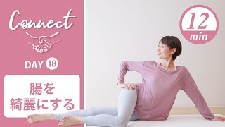 【Day18】 Connect - 30 Days Yoga　腸を綺麗にする #437