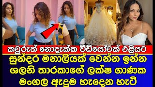 ශලනිගේ ලක්ෂ ගාණක් වටින මංගල ඇඳුම | shalani tharaka wedding | gossip | es productions