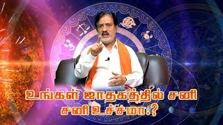 உங்க ஜாதகத்தில் சனி ஆட்சியா?  உச்சமா?  நீசமா ? நீசபங்கமா ? தப்பிப்பது எப்படி? ADHIYOR KANAKU