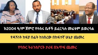 ከ2004 ጀምሮ የተሰራ ቤት ፈርሶ ቦታው ሊወረሰ ነው#የዳኝነት አገልግሎት ከፍተኛ ጭማሪ ተደረገበት#የባቡር ትራንስፖርት ታሪፍ ጭማሪ ተደረገ#mestawet