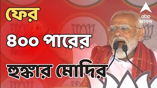 Narendra Modi: 'বাংলা বলছে ৪ জুন ৪০০ পার', বালুরঘাটের সভা থেকে ফের ৪০০ পারের হুঙ্কার মোদির