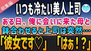 【感動する話】いつも俺に冷たい美人上司→ある日、俺に会いに来た母と偶然鉢合わせると上司は「彼女です♡」「はぁ！？」【泣ける話】朗読　総集編