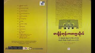 တချိန်တုန်းကတက္ကသိုလ် (၂၀၁၆) [Full Album]