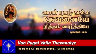 Vaan Pugal Valla Devanaiye I Christian Song I Robin Gospel Vision