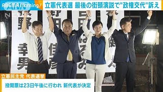 立憲代表選　最後の街頭演説で候補者4人が“政権交代”訴え(2024年9月19日)