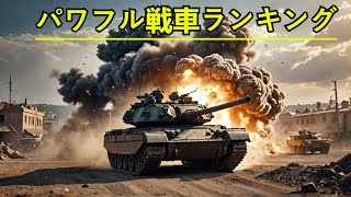 世界で最も強力な戦車トップ10