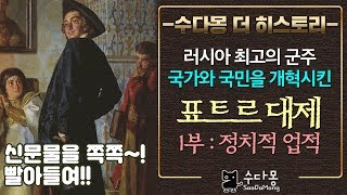 표트르 대제 1부: 러시아 최고의 군주이자 개혁가 (러시아 국민계몽, 표트르 1세, 역사, 세계사, 러시아역사)[수다몽 더 히스토리]