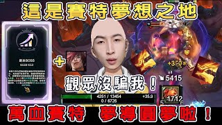 【小超夢鬥技場-賽特】觀眾:賽特這模式超強【夢導:這模式好玩！】萬血賽特 滿足夢導賽特的心願？│賽特Sett│S13