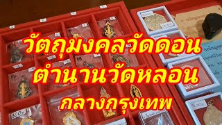 วัตถุมงคลวัดดอน!! พาชมถึงวัด วัดแห่งตำนานหลอน พาชมวัดในยุคปัจบันสวยงามขนาดใหนมาชม