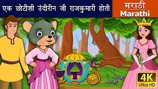 एक छोटीशी उंदीरीन जी राजकुमारी होती | Little Mouse Who Was A Princess in Marathi|Marathi Fairy Tales