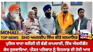 SHO Amandeep S : ਬਲੌਂਗੀ ਪੁਲੀਸ ਦੀ ਵੱਡੀ ਕਾਮਯਾਬੀ,ਉਲਝਿਆ ਐਕਸੀਡੈਂਟ ਕੇਸ ਸੁਲਝਾਇਆ,ਬੱਸ ਚਾਲਕ ਬੱਸਸਮੇਤ ਗ੍ਰਿਫ਼ਤਾਰ