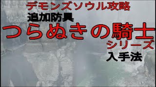 【デモンズソウル攻略】つらぬきの騎士防具ゲット　陶貨を集めると？