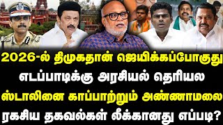 2026-ல் திமுகதான் ஜெயிக்கும் | EPS-க்கு அரசியல் தெரியல | ரகசிய தகவல்கள் லீக் எப்படி? Journalist Mani