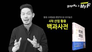 미래를 만드는 사람들을 위한 메가트렌드