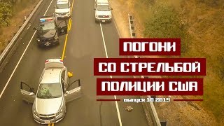 Погони со стрельбой полиции США [Выпуск 10 2019]