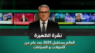 العالم يستقبل 2025 بعد عام من التحولات و الصراعات | نشرة الظهيرة مع فالح الماجدي