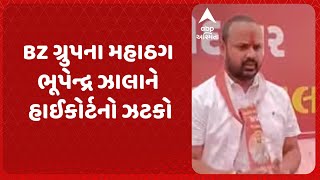 BZ Group Scam | BZ ગ્રુપના મહાઠગ ભૂપેન્દ્ર ઝાલાને હાઈકોર્ટનો ઝટકો