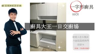 廚具大王林易延-一日交廚場-中和環河西路廚具案