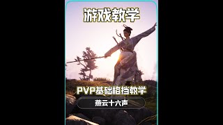 燕云十六声PVP基础防御格挡反击教学 #燕云十六声   #燕云十六声公测  #新手入门教官  #燕云说书人计划  #新游鉴赏家