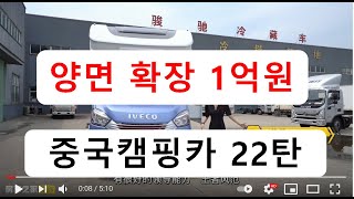 중국캠핑카 22탄))) 양면확장 1억원, 45,8만위안(8232만원) :: C형 캠핑카