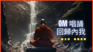 Om唱誦冥想 打坐靜心冥想音樂 30分鐘計時器：回歸內我 ｜静心冥想音乐 ｜ 放松心灵音乐｜ 解压音乐 ｜静心音乐 ｜正念冥想音乐 ｜瑜伽音乐 ｜ 心灵觉醒音乐