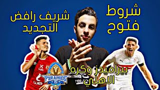 رحيل محمد شريف | احمد فتوح | الاهلى عالمى وليد فراج