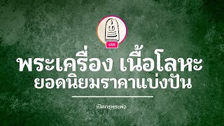 พระกริ่งปวเรศ, หลวงพ่อทวด, หลวงพ่อเงิน / 3 พระเครื่อง เนื้อโลหะ ยอดนิยม ราคาแบ่งปัน