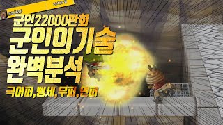 겟앰프드 군인의 기술 완벽분석!!