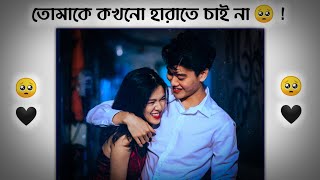 Tomake Kokhono Harate Chaina 🥺 ! Bangla Love Status | Love Shayari Status | Bengali Love Status