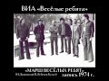 ВИА «Весёлые ребята» Марш весёлых ребят 1974